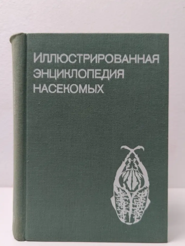 Иллюстрированная энциклопедия насекомых
