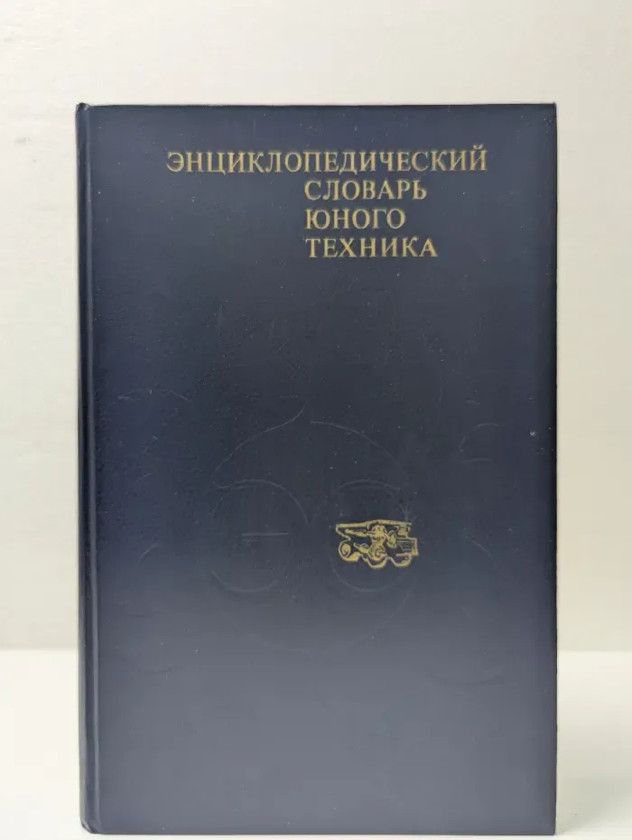 Энциклопедический словарь юного техника