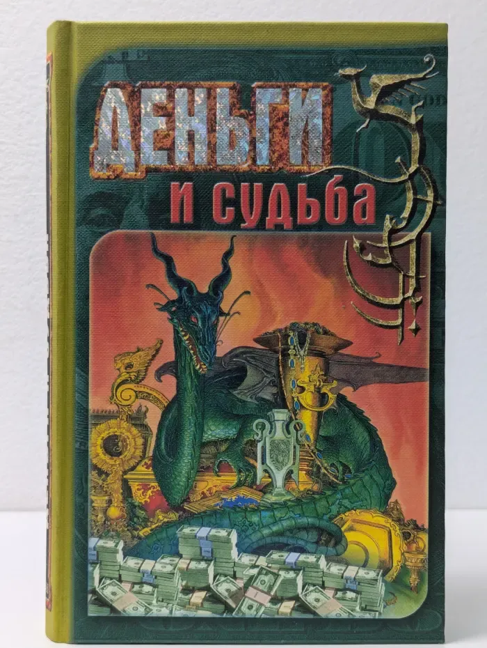 Таинство. Деньги и судьба