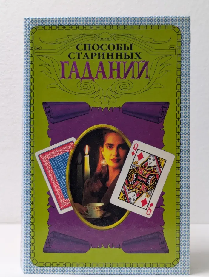 Способы старинных гаданий