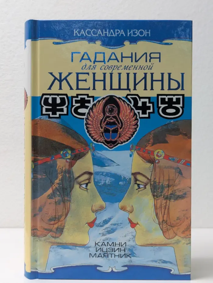 Гадания для современной женщины. В 2 томах. Том 2