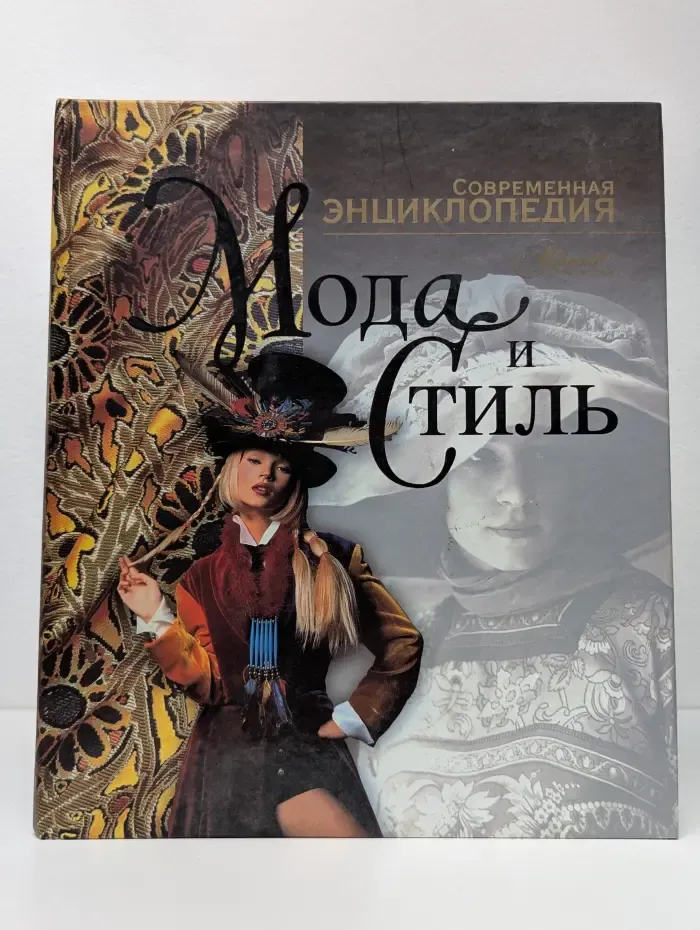 Мода и стиль