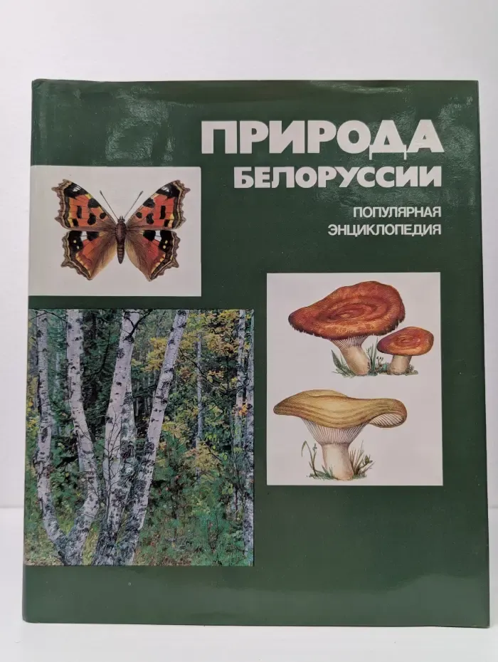 Природа Белоруссии. Популярная энциклопедия
