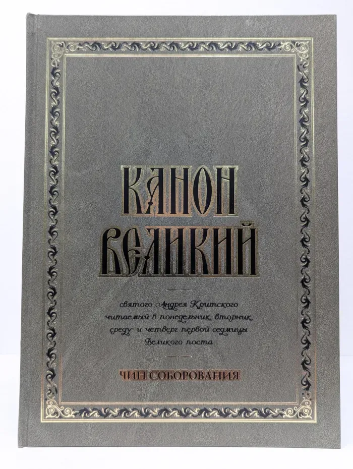 Канон Великий