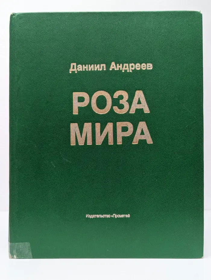 Роза Мира. Метафилософия истории