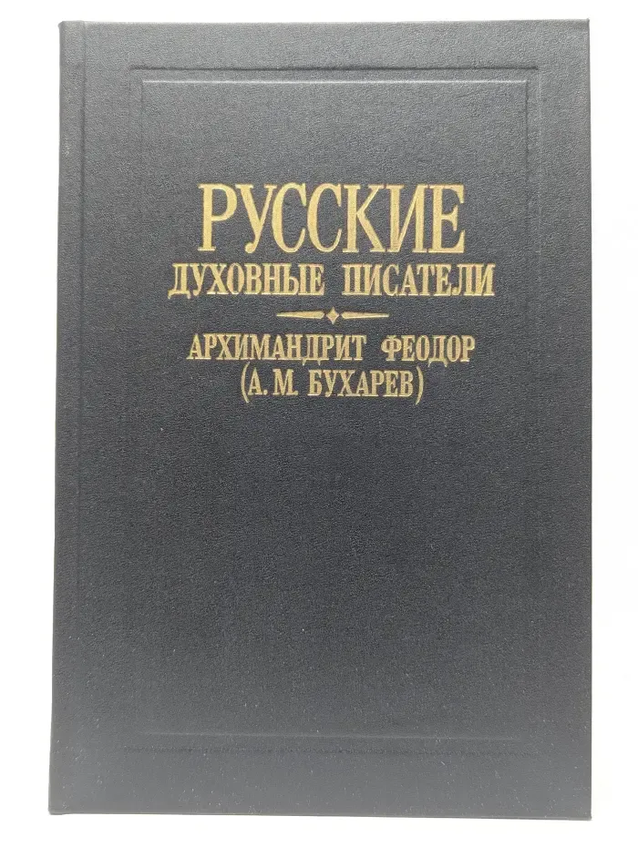 Русские духовные писатели. О духовных потребностях жизни