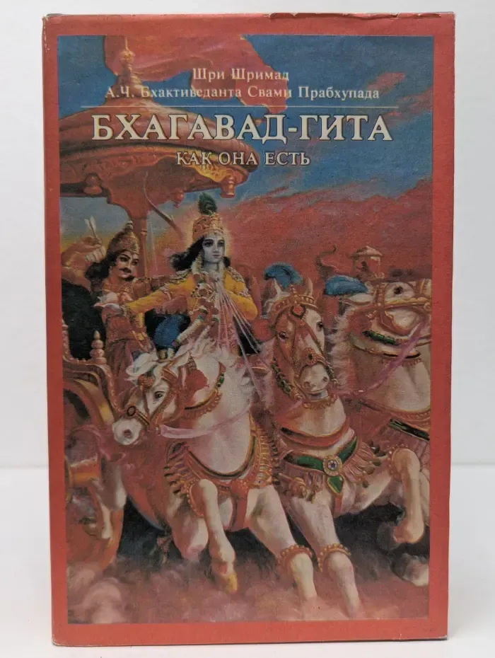 Бхагавад-гита как она есть