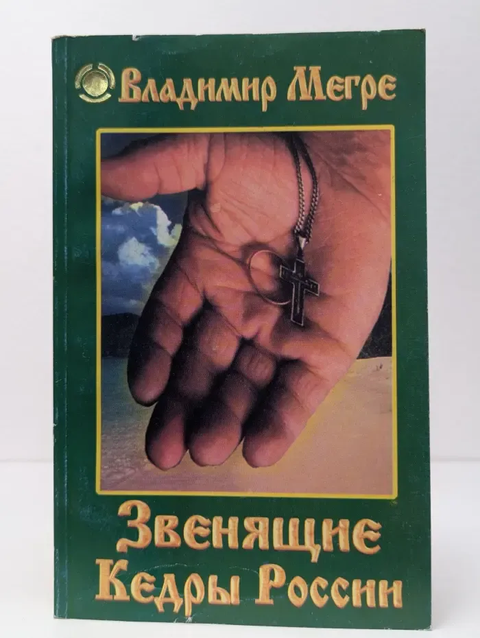 Звенящие кедры России