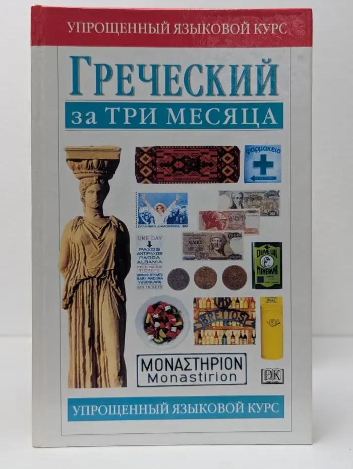 Греческий за три месяца. Упрощенный языковой курс