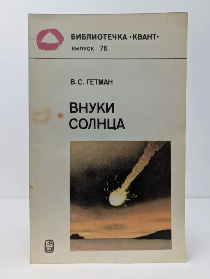 Библиотечка "Квант". Выпуск № 76/1989. Внуки Солнца
