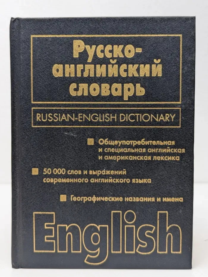 Русско-английский словарь