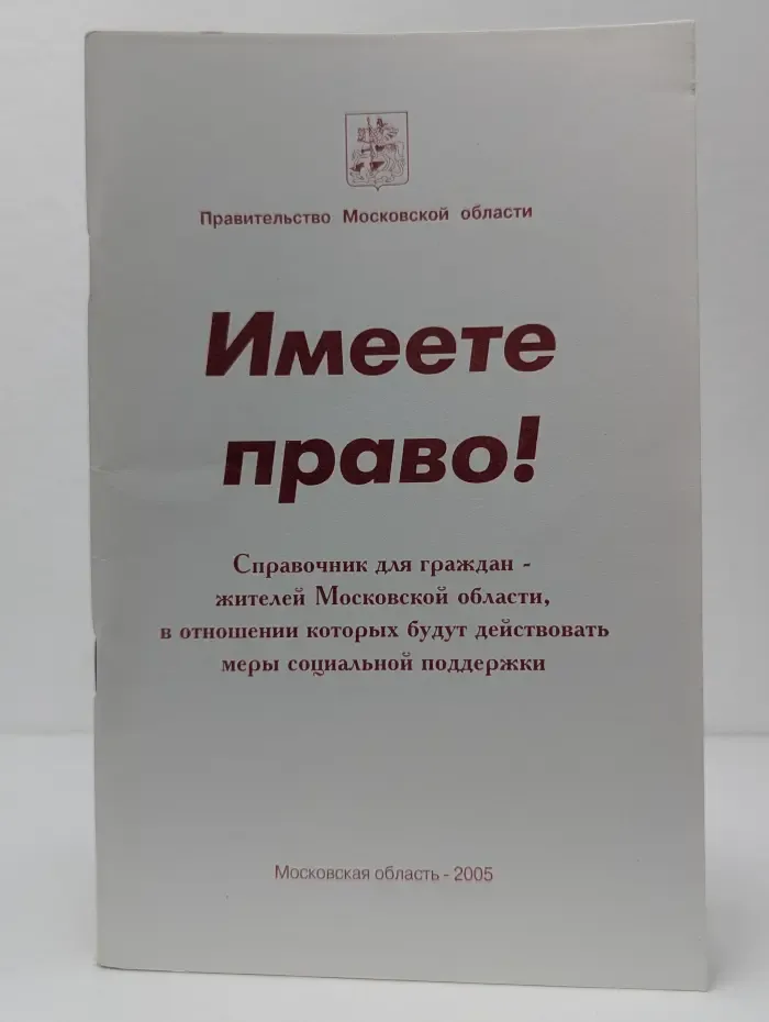 Имеете право!