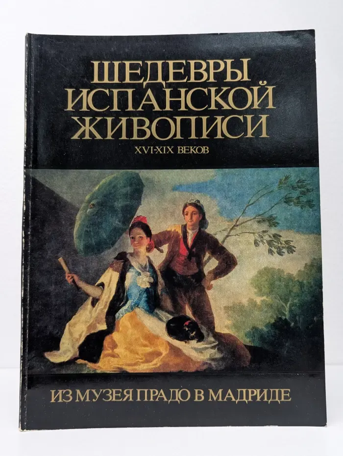 Шедевры испанской живописи XVI-XIX веков