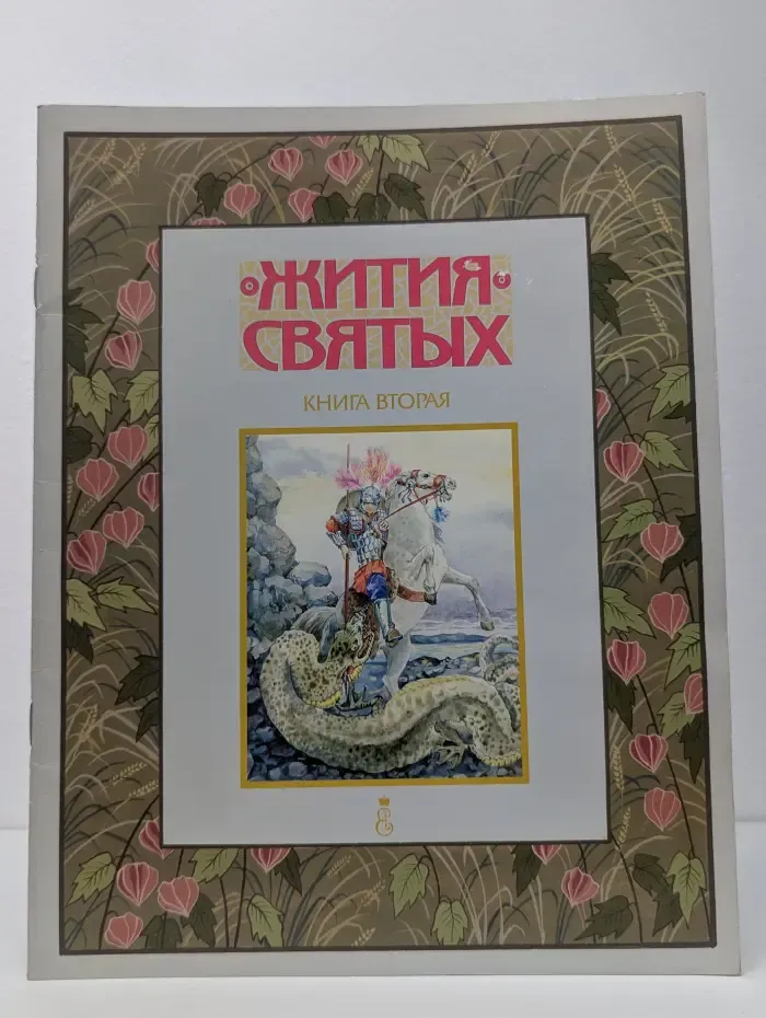 Жития святых. Книга 2