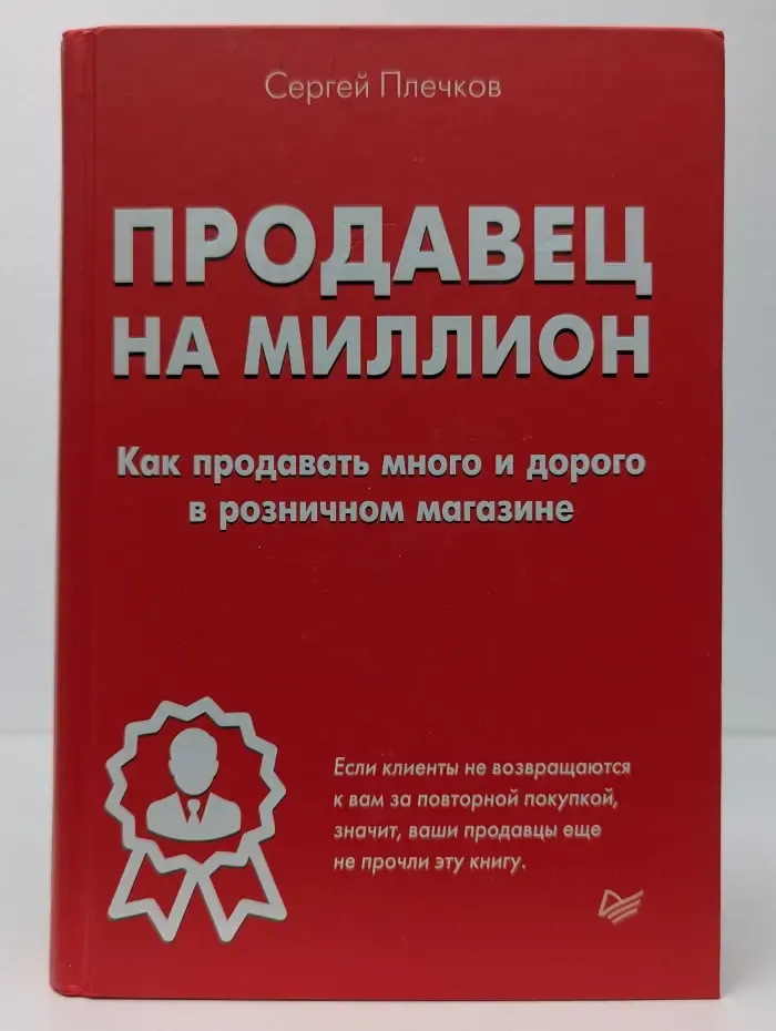 Продавец на миллион. Как продавать много и дорого в розничном магазине