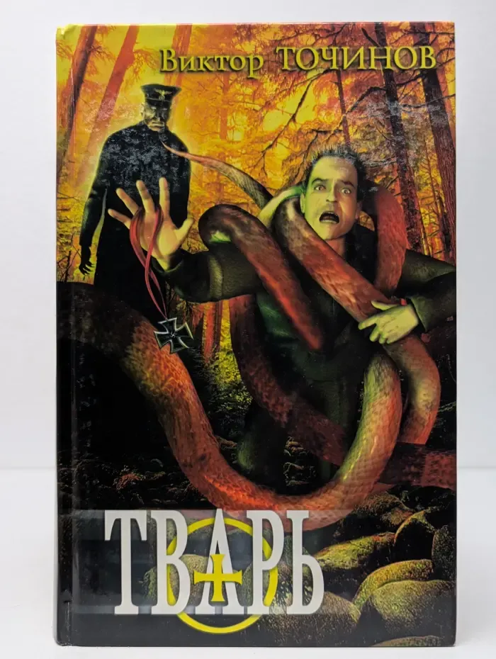 Тварь