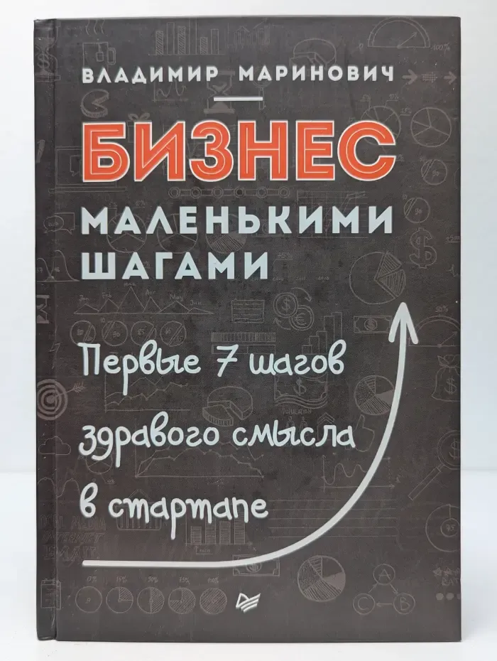 Практика лучших бизнес-тренеров России. Бизнес маленькими шагами. Первые 7 шагов здравого смысла в стартапе