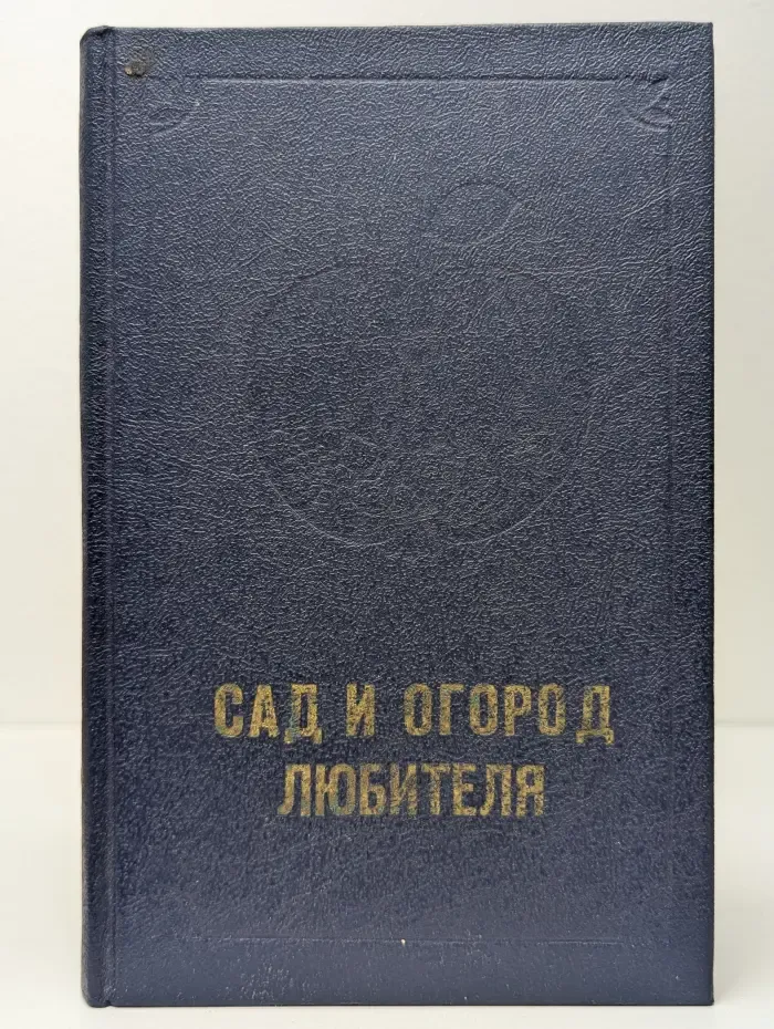 Сад и огород любителя