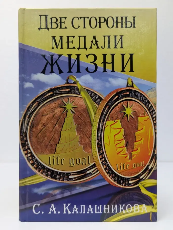 Две стороны медали жизни