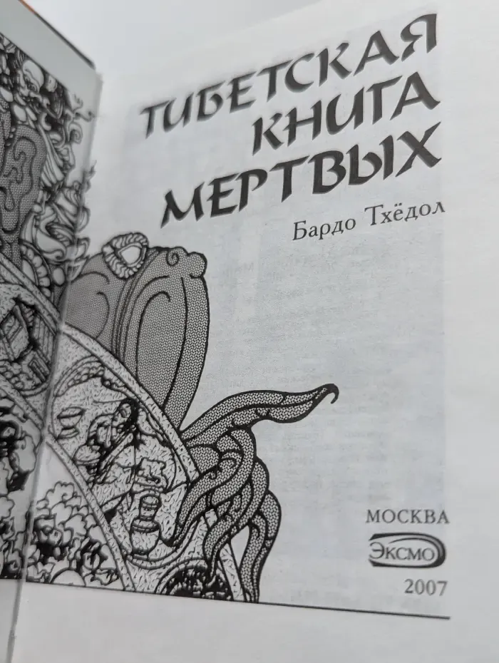Тибетская книга мёртвых. Бардо Тхёдол