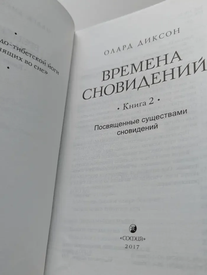 Времена сновидений. Книга 2: Посвященные существами сновидений