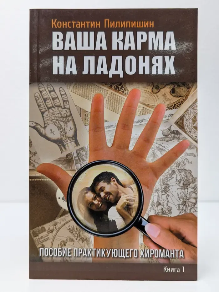 Ваша карма на ладонях. Пособие практикующего хироманта. Книга 1