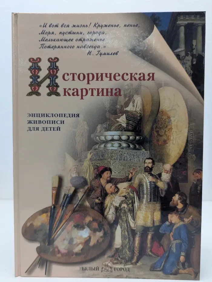 Энциклопедия живописи для детей. Историческая картина