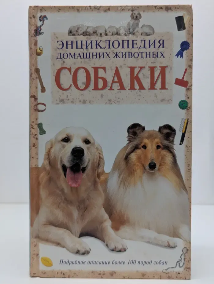 Энциклопедия домашних животных. Собаки