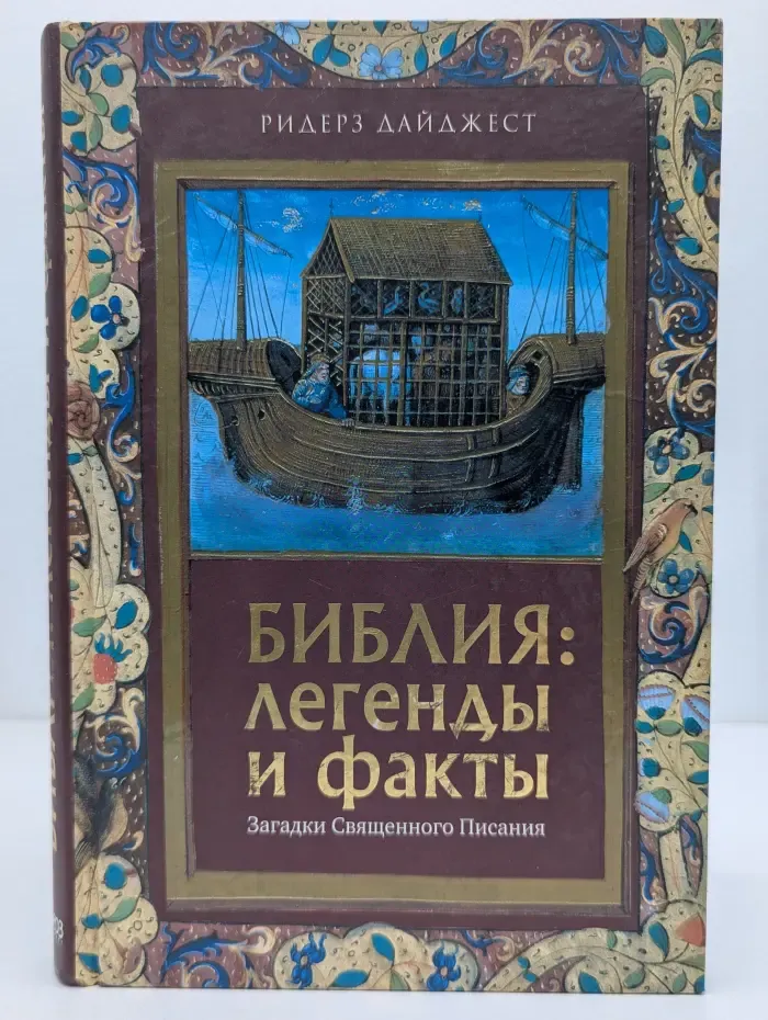 Библия: легенды и факты. Загадки Священного Писания