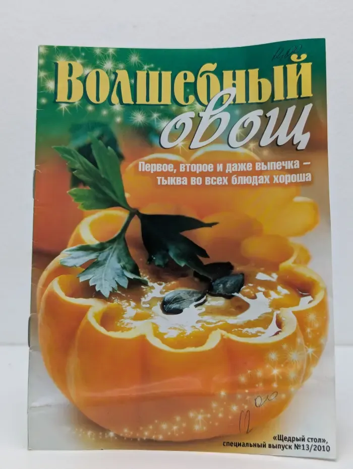 Волшебный овощ. Выпуск № 13/2010