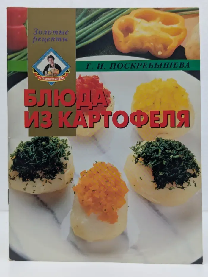 Золотые рецепты. Блюда из картофеля