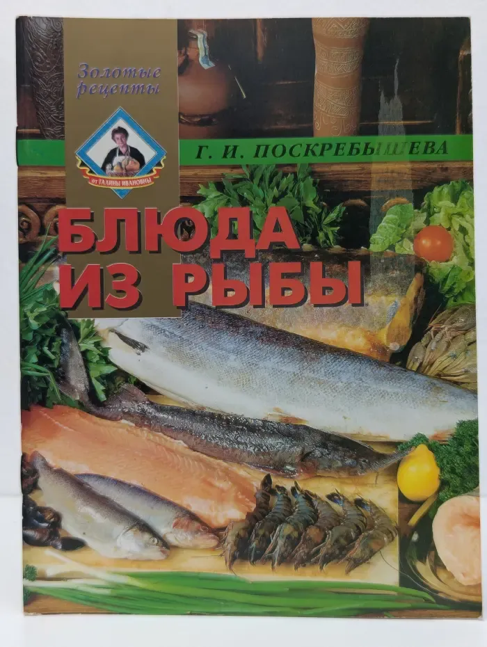 Золотые рецепты. Блюда из рыбы