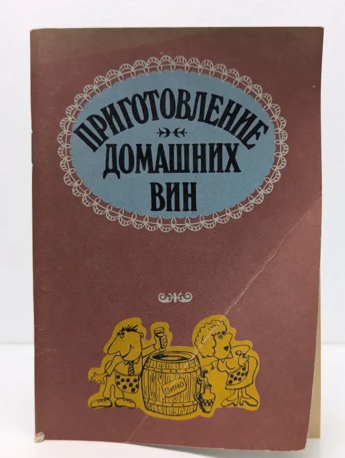 Приготовление домашних вин