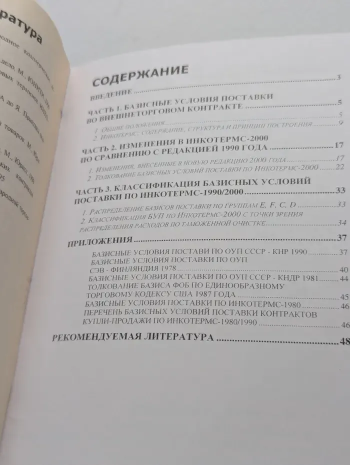 Из практики внешнеэкономической деятельности. Новый Инкотермс. Содержание, практика применения, комментарии