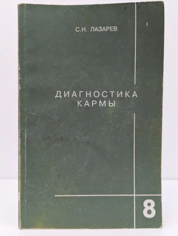 Диагностика кармы. Книга 8. Диалог с читателями