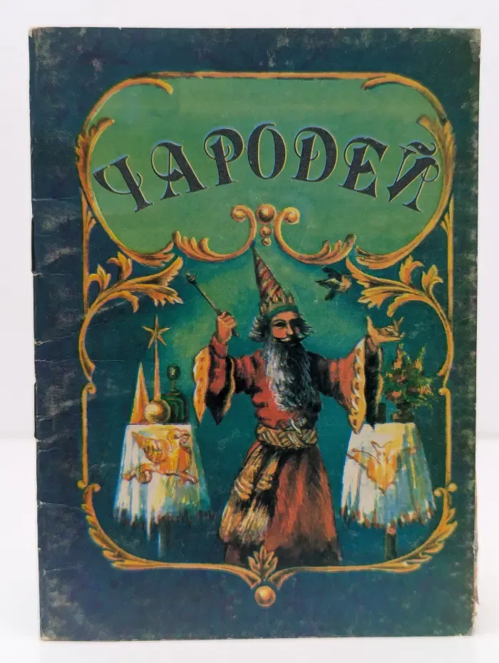 Чародей. Сборник легких фокусов