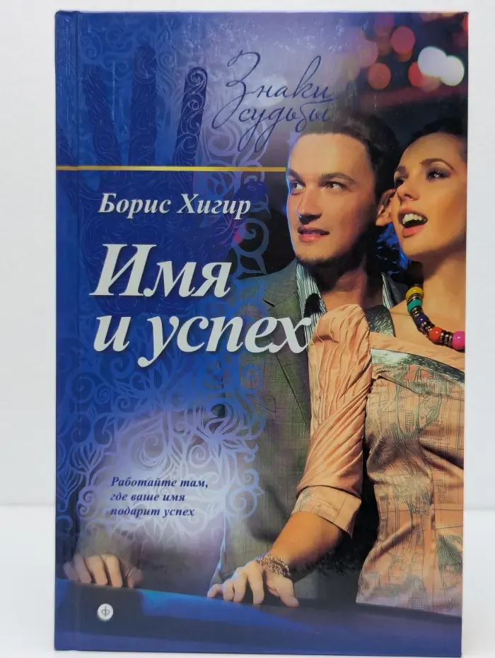 Знаки судьбы. Имя и успех