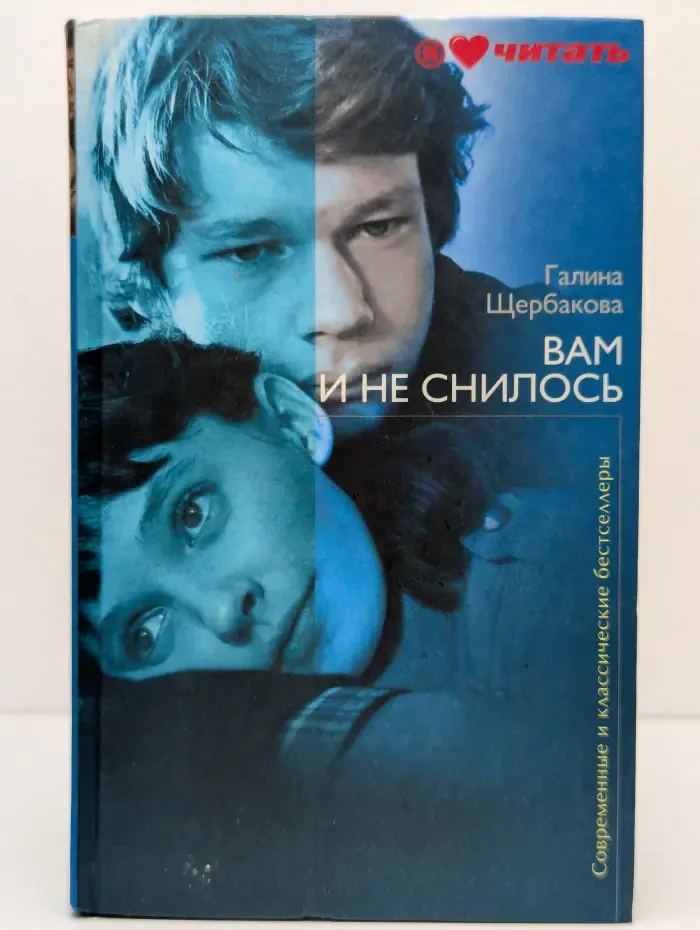 Современные и классические бестселлеры. Вам и не снилось