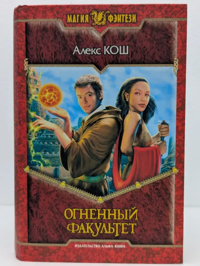 Магия фэнтези. Огненный факультет