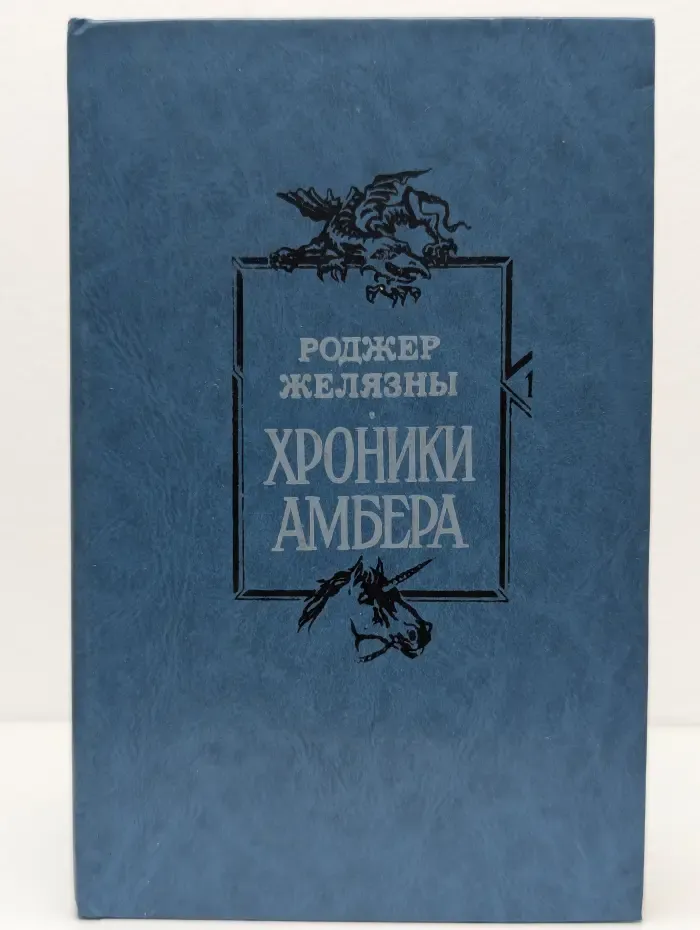 Хроники Амбера. Книга 1