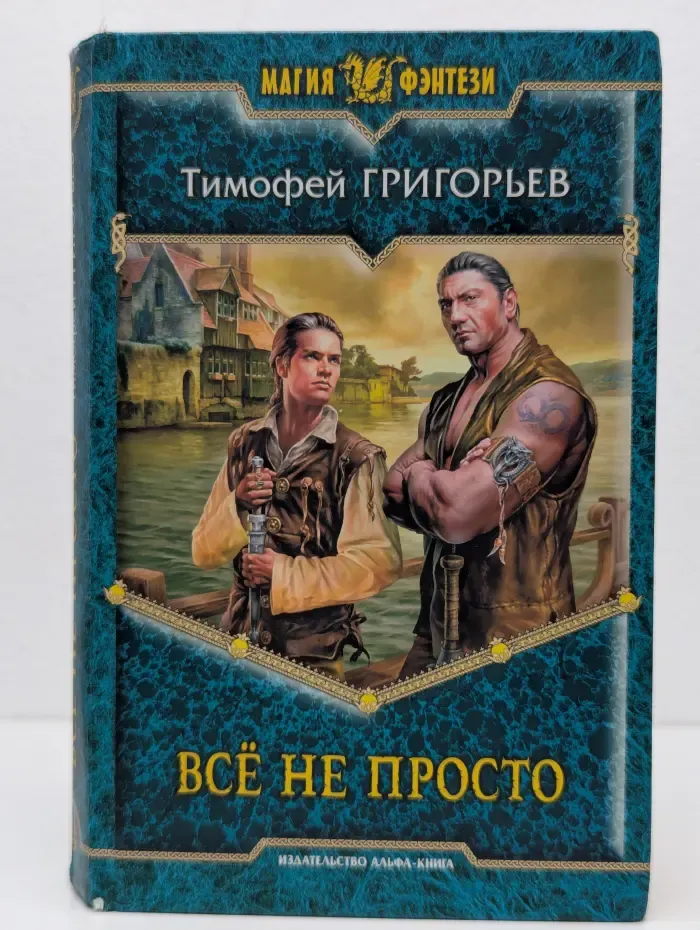 Магия фэнтези. Все не просто