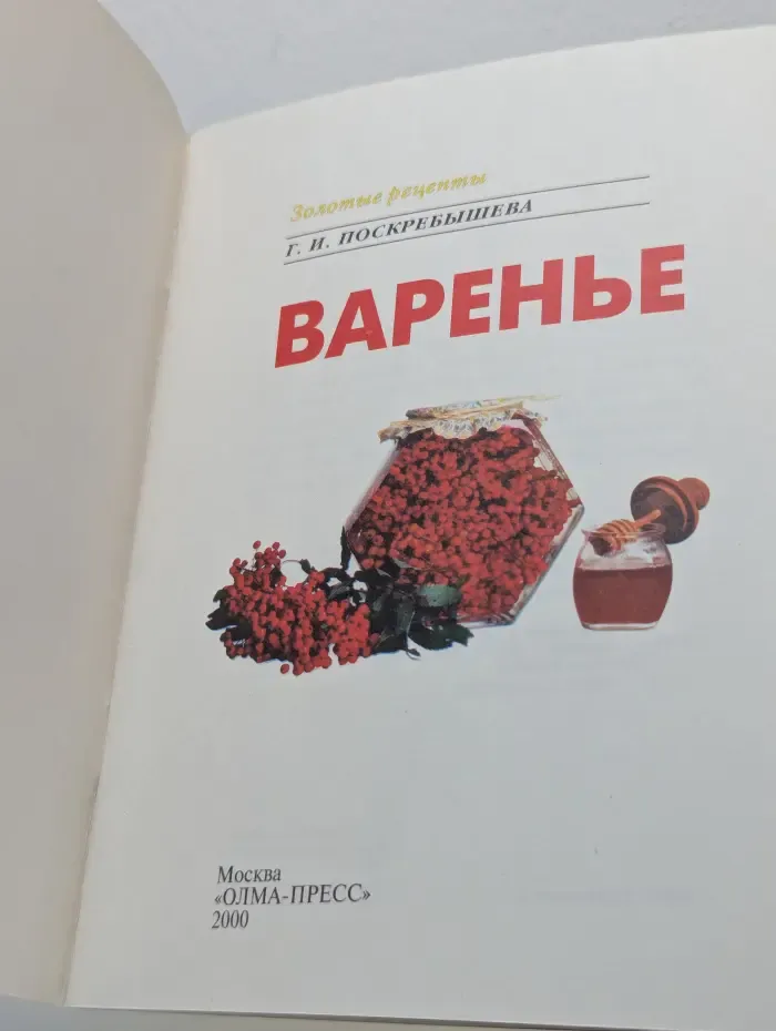 Золотые рецепты. Варенье