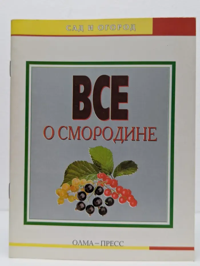 Сад и огород. Все о смородине