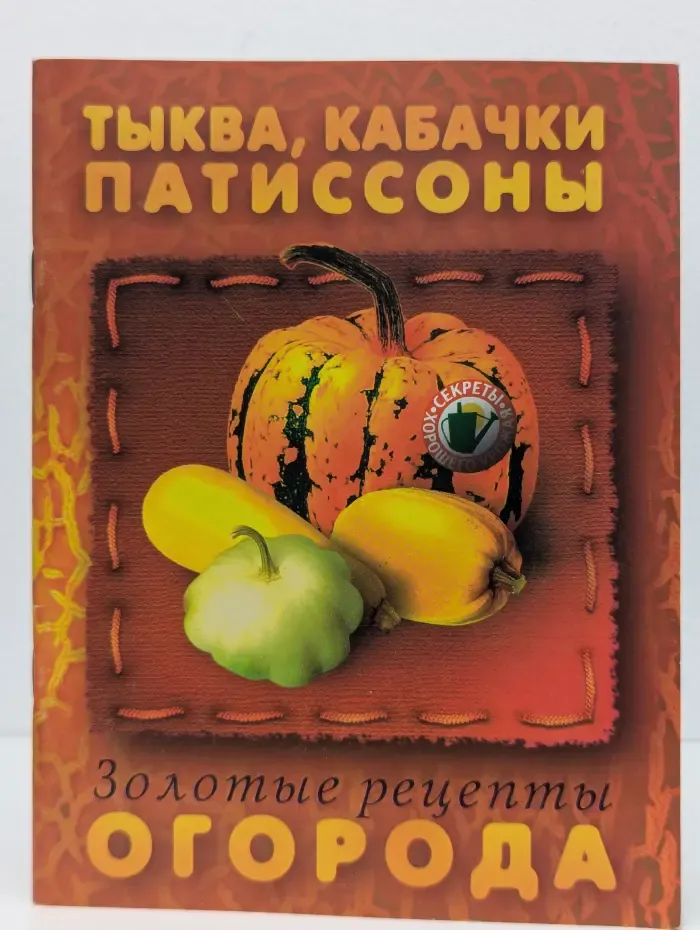 Золотые рецепты огорода. Тыква, кабачки, патиссоны