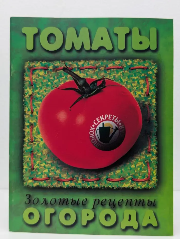 Золотые рецепты огорода. Томаты