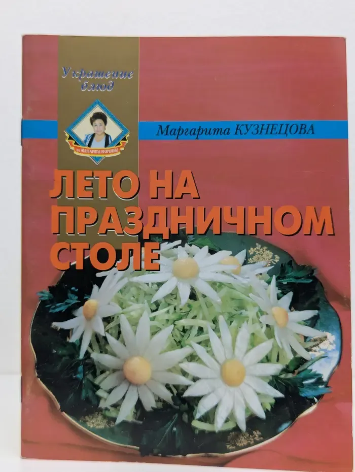 Украшение блюд. Лето на праздничном столе