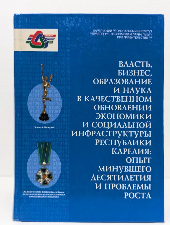 Власть, бизнес, образование и наука в качественном обновлении экономики и социальной инфраструктуры Республики Карелия: опыт минувшего десятилетия и проблемы роста
