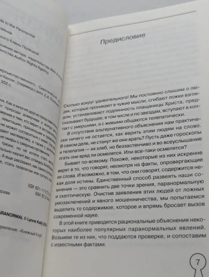 Тайная история сверхъестественного. Скептический обзор паранормальных явлений