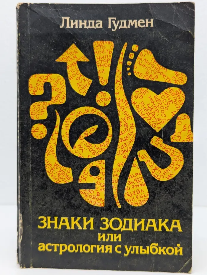 Знаки зодиака или астрология с улыбкой