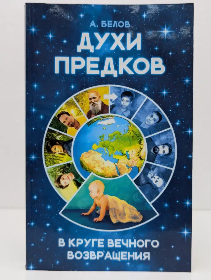 Духи предков. В круге вечного возвращения